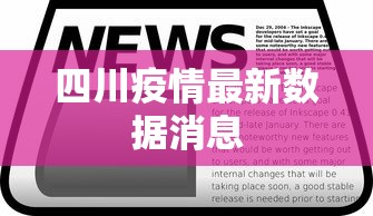四川疫情最新数据消息