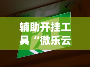 辅助开挂工具“微乐云南麻将开挂神器下载”开挂神器{透视辅助}全揭秘