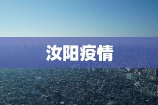 汝阳疫情