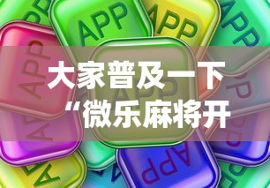 大家普及一下“微乐麻将开挂app下载苹果手机版”开挂(透视)辅助教程