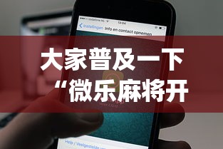 大家普及一下“微乐麻将开挂app下载苹果手机版	”开挂(透视)辅助教程
