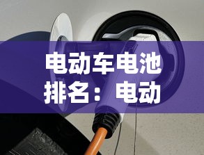 电动车电池排名：电动车电池排名最好的