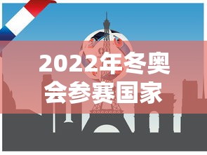 2022年冬奥会参赛国家有哪些：2022年冬奥会举办的国家