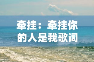 牵挂：牵挂你的人是我歌词
