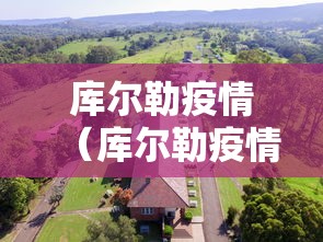 库尔勒疫情（库尔勒疫情最新消息何时能解封）