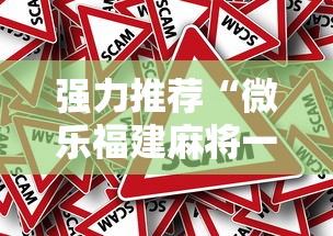 强力推荐“微乐福建麻将一直输的原因”真的有挂