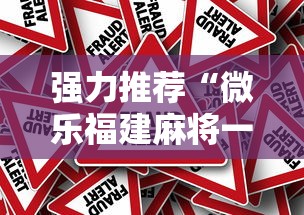 强力推荐“微乐福建麻将一直输的原因”真的有挂