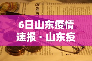 6日山东疫情速报 · 山东疫情今天新增病例