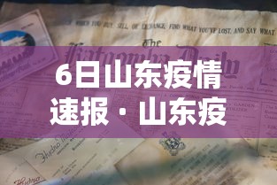 6日山东疫情速报 · 山东疫情今天新增病例