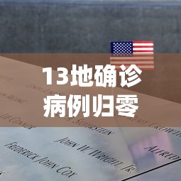 13地确诊病例归零：13地确诊病例归零了吗