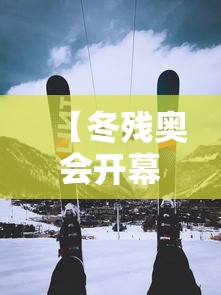 【冬残奥会开幕式时间 → 冬残奥会2022时间】