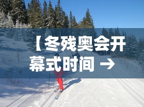 【冬残奥会开幕式时间 → 冬残奥会2022时间】
