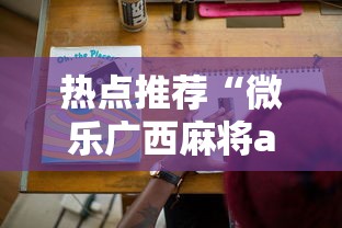 热点推荐“微乐广西麻将a3纸牌开挂神器”科技辅助神器手机