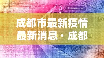 成都市最新疫情最新消息 · 成都市最新疫情最新消息今天