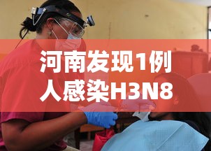 河南发现1例人感染H3N8禽流感病例/河南禽流感最新消息2019年