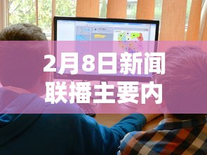 2月8日新闻联播主要内容摘抄/2月8日新闻联播的主要内容