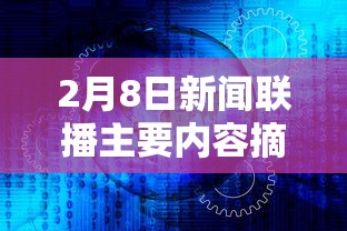 2月8日新闻联播主要内容摘抄/2月8日新闻联播的主要内容