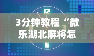3分钟教程“微乐湖北麻将怎么提高胜率”其实确实有挂