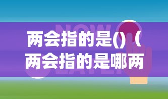 两会指的是()（两会指的是哪两会）