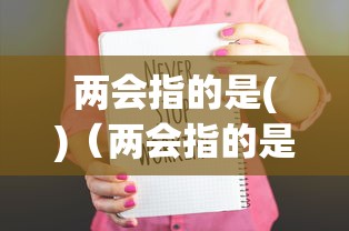 两会指的是()（两会指的是哪两会）