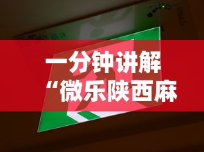 一分钟讲解“微乐陕西麻将开挂”通用版下载教程！