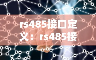 rs485接口定义：rs485接口接线方法