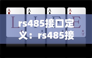 rs485接口定义：rs485接口接线方法