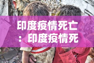 印度疫情死亡：印度疫情死亡病例
