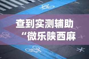 查到实测辅助“微乐陕西麻将挂app”分享必要外挂教程