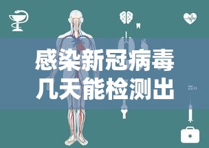 感染新冠病毒几天能检测出来：感染新冠病毒多久能检查出来