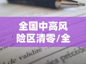 全国中高风险区清零/全国中高风险区清零 新闻