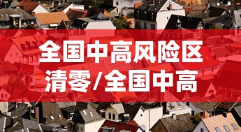 全国中高风险区清零/全国中高风险区清零 新闻