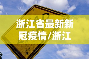 浙江省最新新冠疫情/浙江省最新新冠疫情防控政策
