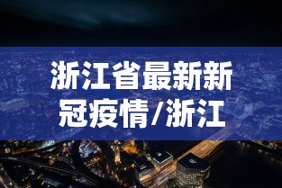 浙江省最新新冠疫情/浙江省最新新冠疫情防控政策