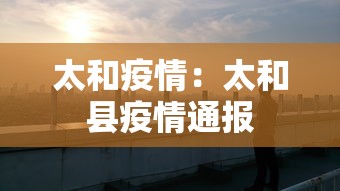 太和疫情：太和县疫情通报