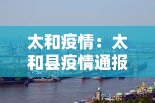 太和疫情：太和县疫情通报