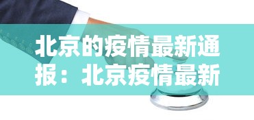 北京的疫情最新通报：北京疫情最新通报疫情北京疫情最新动向