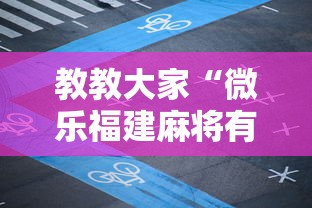 教教大家“微乐福建麻将有没有挂”真可以装挂