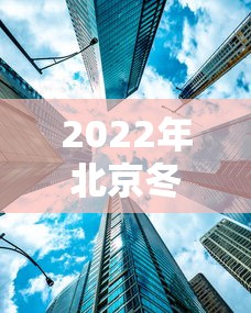 2022年北京冬奥会地点是哪三个：2022年北京冬奥会地点是哪三个城市