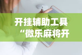 开挂辅助工具“微乐麻将开挂app下载苹果手机版最新辅助详细教程