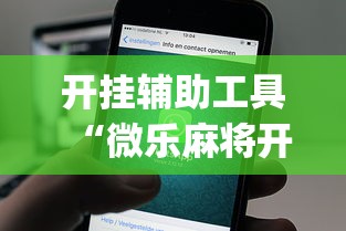 开挂辅助工具“微乐麻将开挂app下载苹果手机版最新辅助详细教程