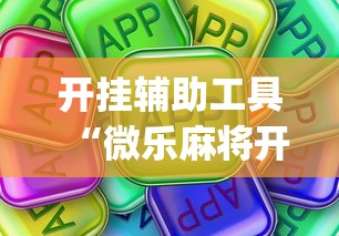 开挂辅助工具“微乐麻将开挂app下载苹果手机版最新辅助详细教程