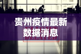 贵州疫情最新数据消息