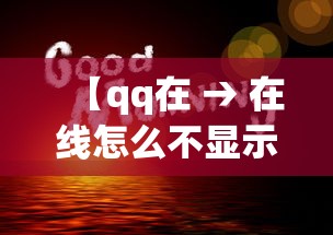【qq在 → 在线怎么不显示wifi和4g】