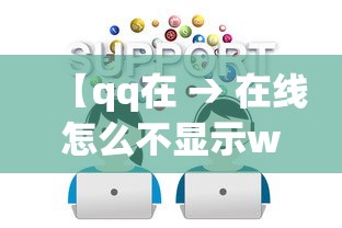 【qq在 → 在线怎么不显示wifi和4g】