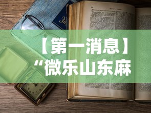 【第一消息】“微乐山东麻将开挂免费下载安装”详细开挂教程