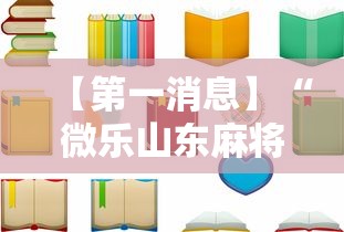 【第一消息】“微乐山东麻将开挂免费下载安装”详细开挂教程