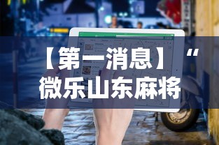 【第一消息】“微乐山东麻将开挂免费下载安装”详细开挂教程
