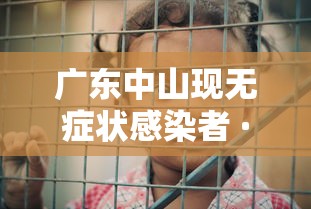 广东中山现无症状感染者 · 中山无症状感染者轨迹