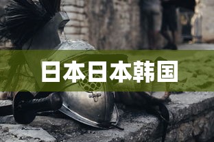 日本日本韩国